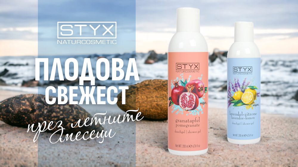 STYX Naturcosmetic Bulgaria
