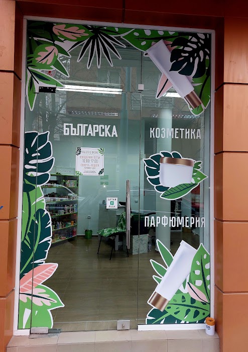 Българска козметика