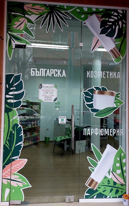 Българска козметика