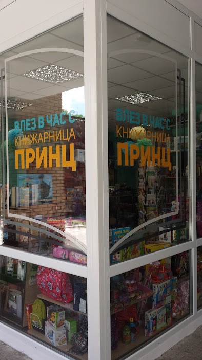 Книжарница Принц