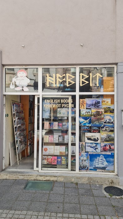Книжарница Хобит