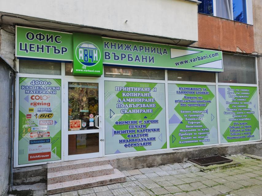 книжарница ВЪРБАНИ БГ, ВЪРБАНИ БГ - ЕООД