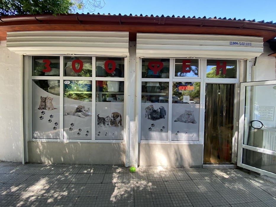 Зоомагазин "Зоофен" Пловдив / Pet store "Zoofen" Plovdiv