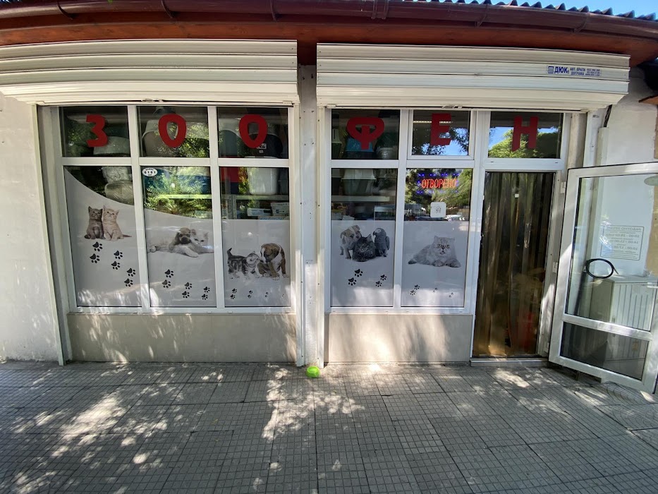 Зоомагазин "Зоофен" Пловдив / Pet store "Zoofen" Plovdiv