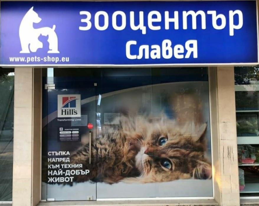Зоомагазин,Зооцентър Славея
