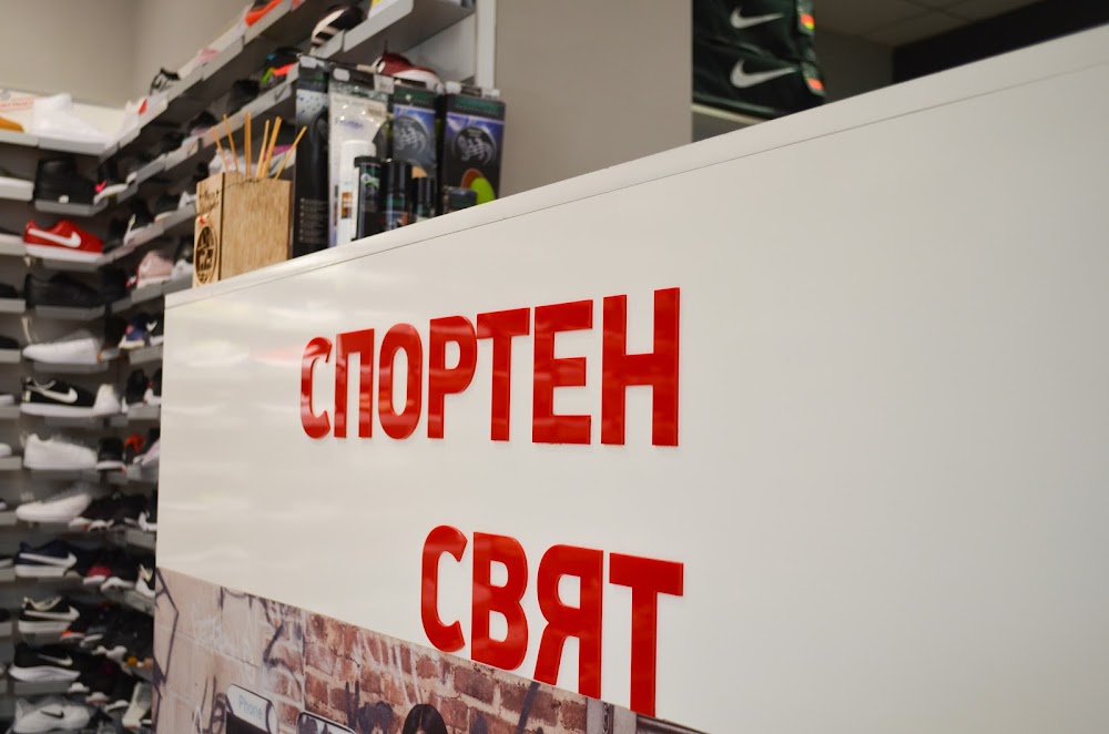 Магазин за спортни стоки - свят Пловдив
