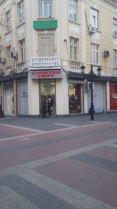 Магазин за спортни стоки - свят Пловдив