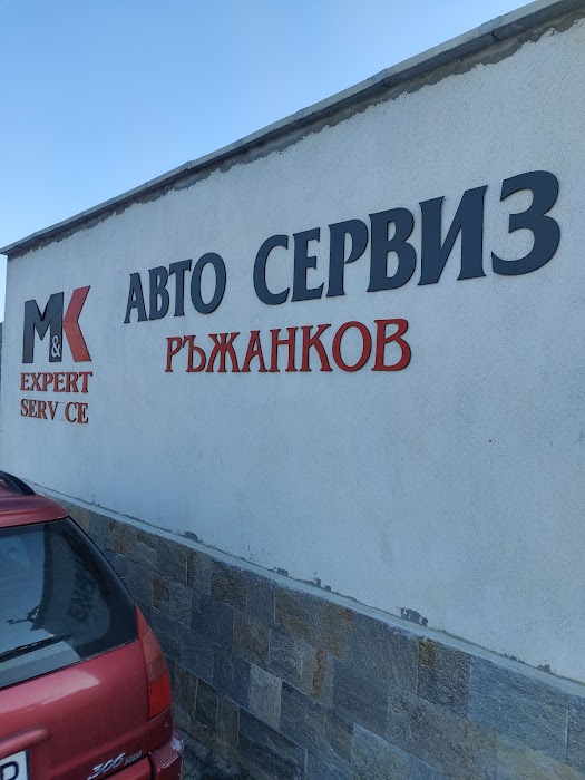 МК Експерт Сервиз ЕООД