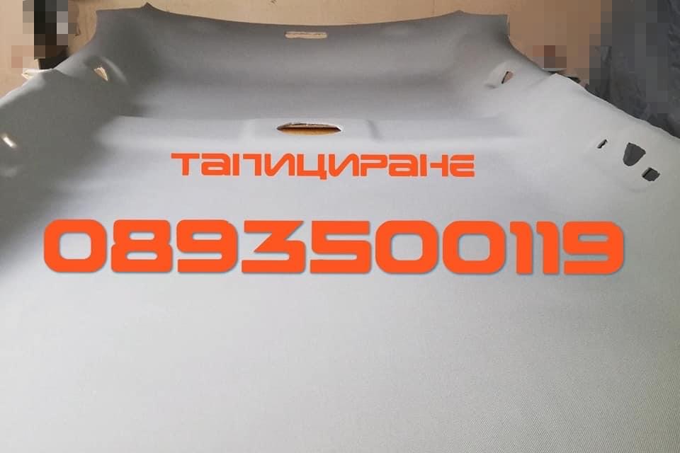 ТАПИЦИРАНЕ АВТО - ТАВАНИ