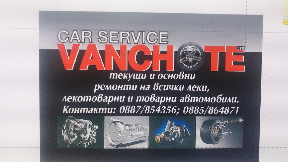 Автосервиз Ванчоте
