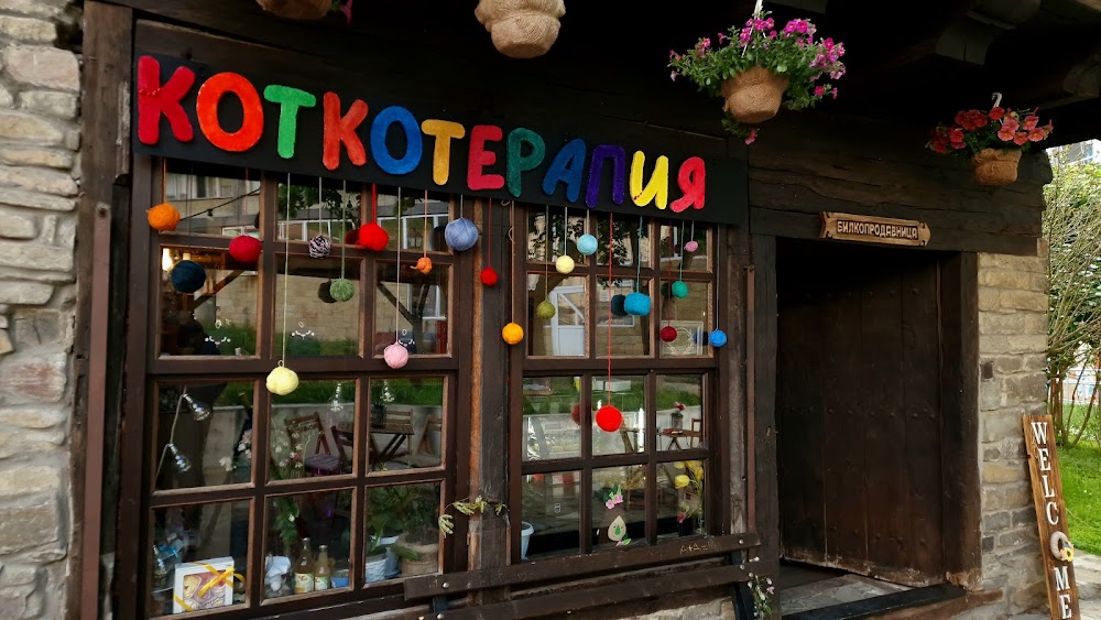 Билкопродавницата-кафе-сладкарница и магазин