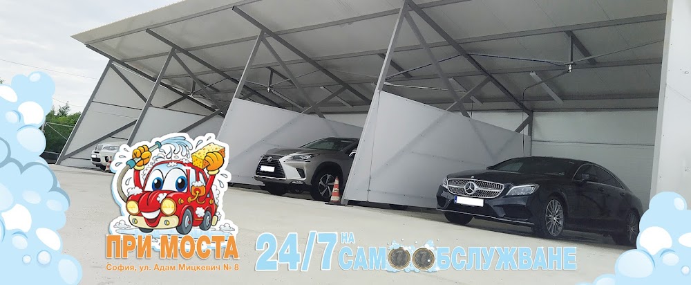 Автомивка ПРИ МОСТА на самоoбслужване 24/7