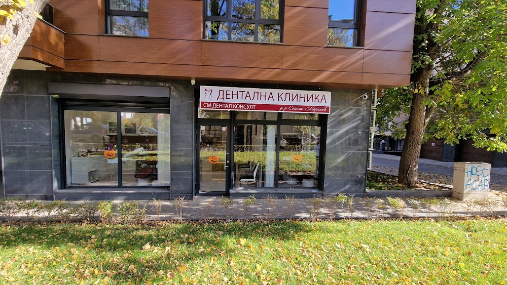 Дентална клиника СМ Дентал Консулт