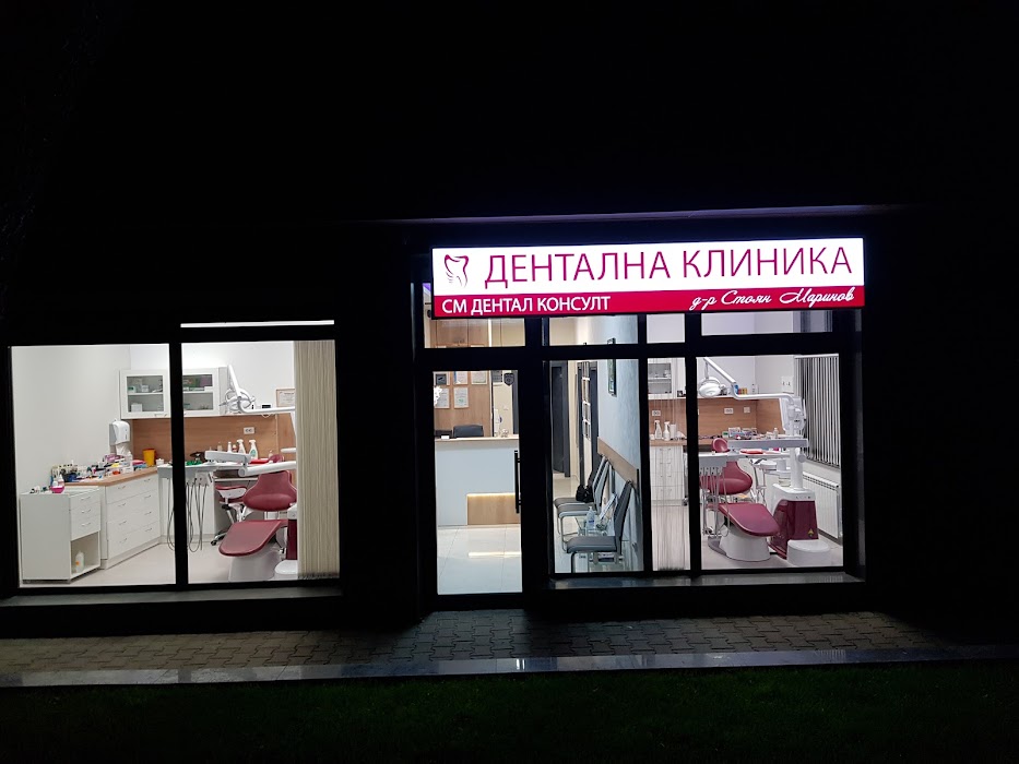 Дентална клиника СМ Дентал Консулт