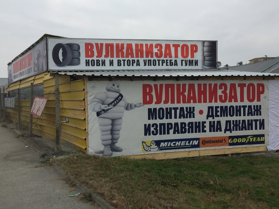 Вулканизатор Пловдив
