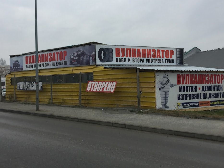 Вулканизатор Пловдив