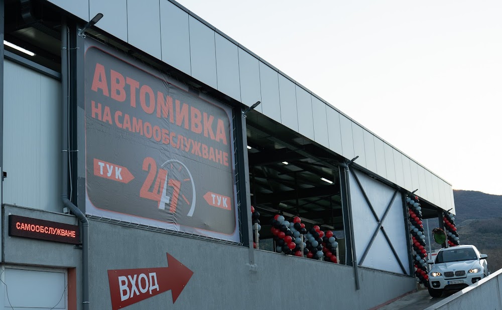 Автомивка на самообслужване САНИ