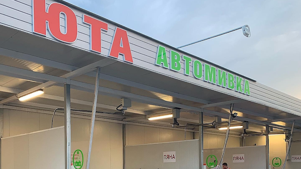 Автомивка на самообслужване - ЮТА Car Wash