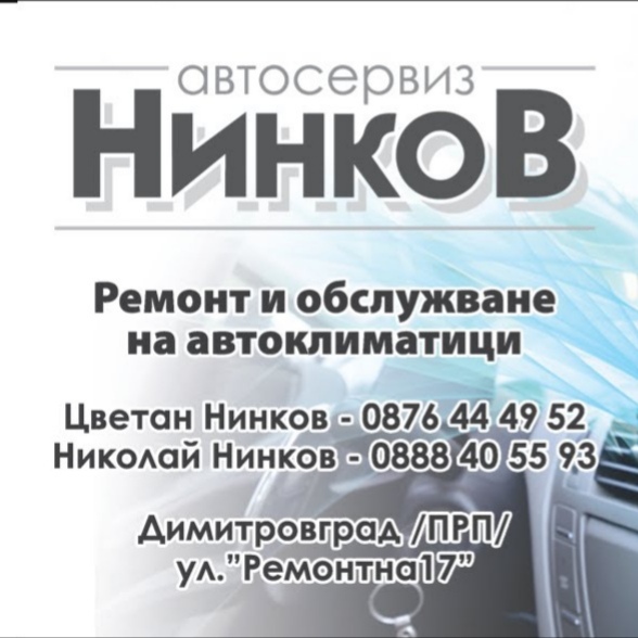 Ninkov Service | Dimitrovgrad
